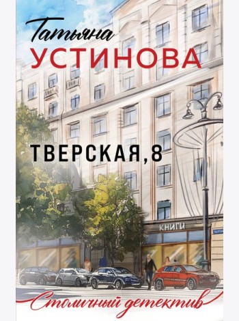 Тверская, 8
