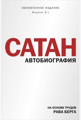 Сатан. Автобиография. Издание 3-е