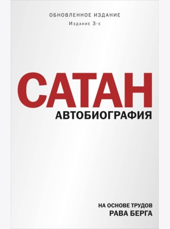 Сатан. Автобиография. Издание 3-е