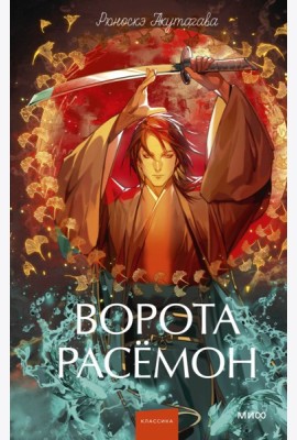 Ворота Расёмон. Вечные истории. Young Adult