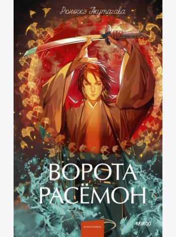Ворота Расёмон. Вечные истории. Young Adult