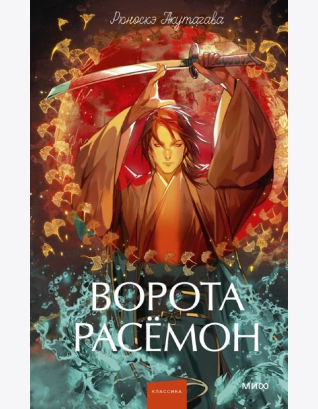 Ворота Расёмон. Вечные истории. Young Adult