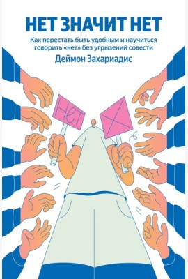 НЕТ ЗНАЧИТ НЕТ. Как перестать быть удобным и научиться говорить 