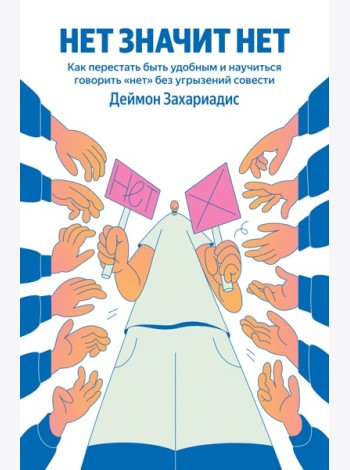НЕТ ЗНАЧИТ НЕТ. Как перестать быть удобным и научиться говорить 