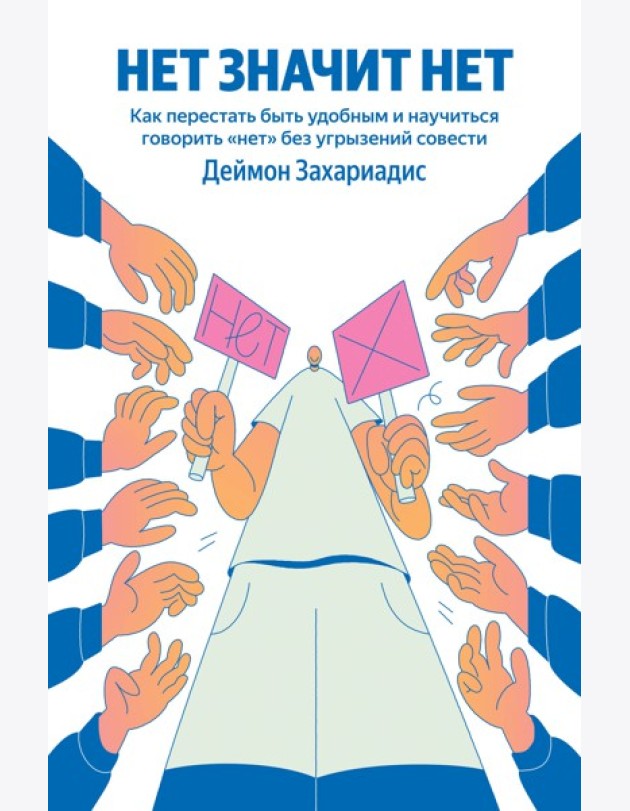 НЕТ ЗНАЧИТ НЕТ. Как перестать быть удобным и научиться говорить 
