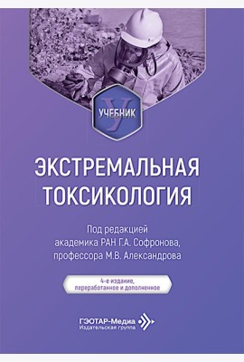 Экстремальная токсикология: Учебник. 4-е изд., перераб. и доп
