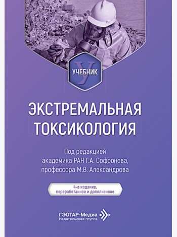 Экстремальная токсикология: Учебник. 4-е изд., перераб. и доп