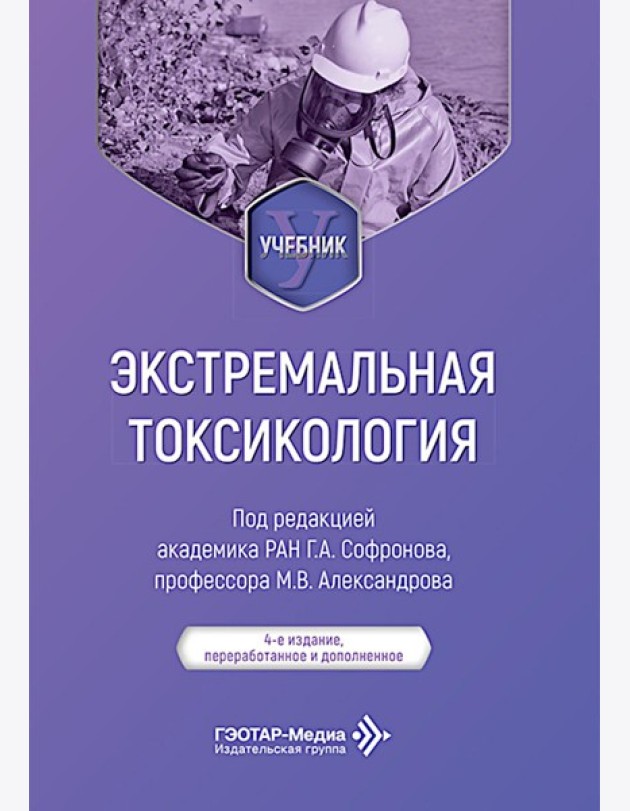 Экстремальная токсикология: Учебник. 4-е изд., перераб. и доп