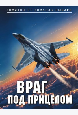 Враг под прицелом: комикс