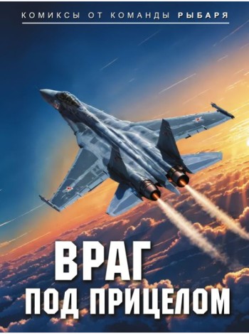 Враг под прицелом: комикс