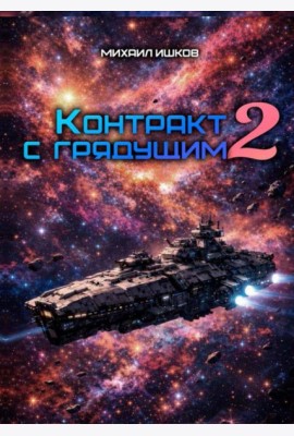 Контракт с грядущим 2