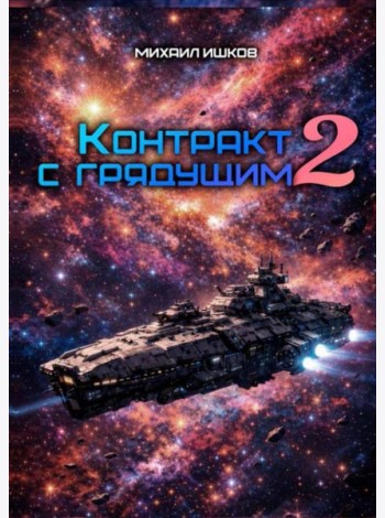 Контракт с грядущим 2