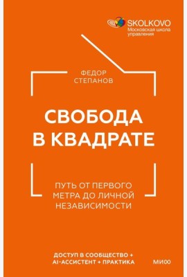 Свобода в квадрате. Путь от первого метра до личной независимости