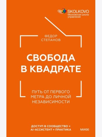 Свобода в квадрате. Путь от первого метра до личной независимости