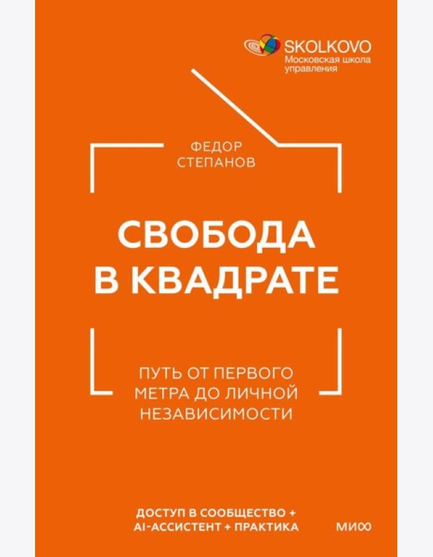 Свобода в квадрате. Путь от первого метра до личной независимости