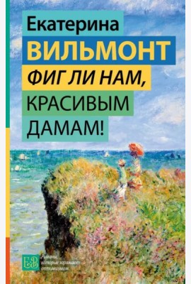 Вильмонт(ГормонСчастья)/Фиг ли нам, красивым дамам!