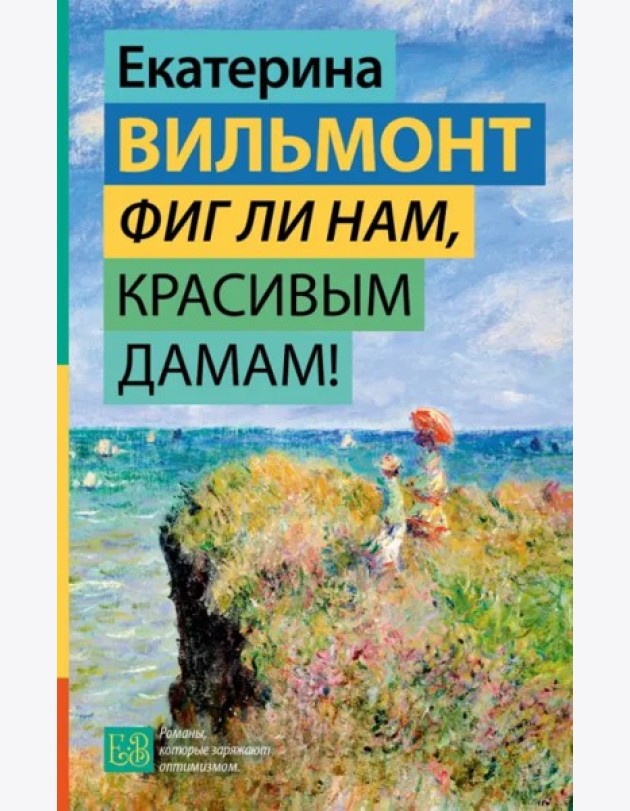 Вильмонт(ГормонСчастья)/Фиг ли нам, красивым дамам!