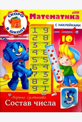 Скоро в школу.Математика.Состав числа