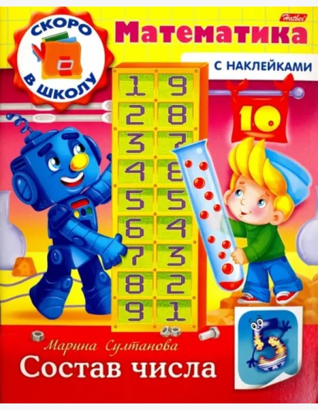 Скоро в школу.Математика.Состав числа