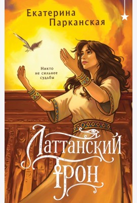 Латтанский трон
