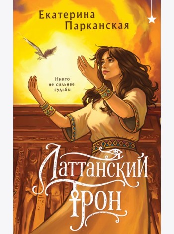 Латтанский трон