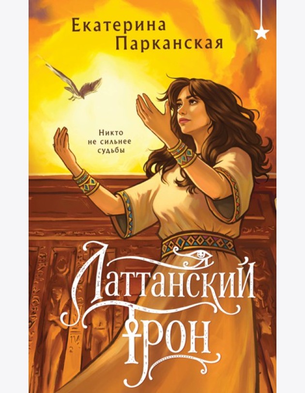 Латтанский трон