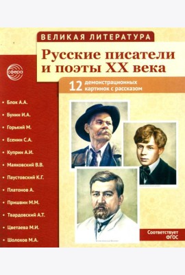 Великая литература. Русские писатели и поэты XX века. Демонстрационные картинки с рассказом. 2-е изд., испр