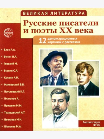 Великая литература. Русские писатели и поэты XX века. Демонстрационные картинки с рассказом. 2-е изд., испр