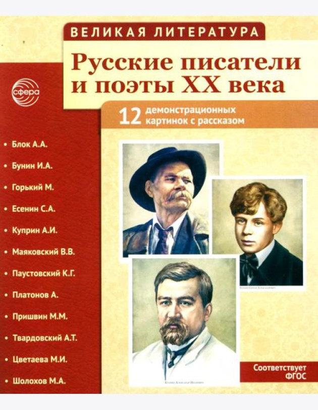 Великая литература. Русские писатели и поэты XX века. Демонстрационные картинки с рассказом. 2-е изд., испр