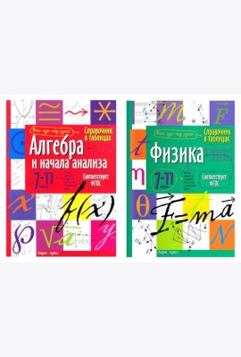 Справочник в таблицах. Алгебра и начала анализа. Физика. 7-11 кл. (комплект из 2-х книг)