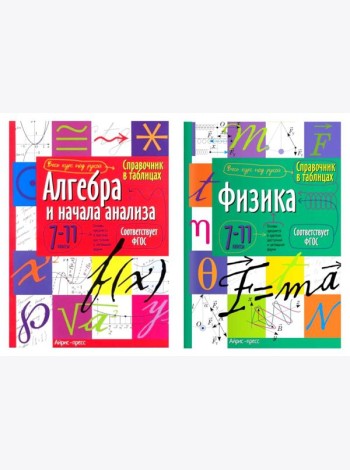 Справочник в таблицах. Алгебра и начала анализа. Физика. 7-11 кл. (комплект из 2-х книг)