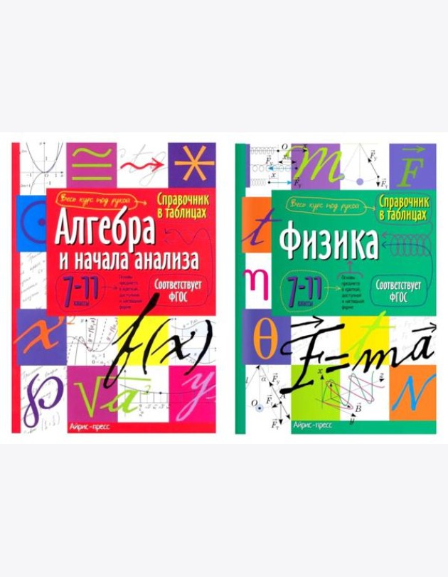 Справочник в таблицах. Алгебра и начала анализа. Физика. 7-11 кл. (комплект из 2-х книг)