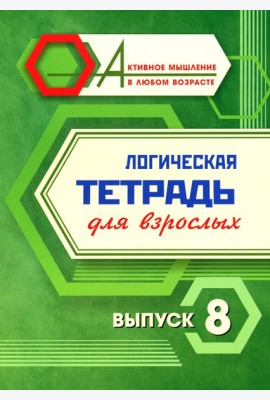 Логическая тетрадь для взрослых: Вып. 8