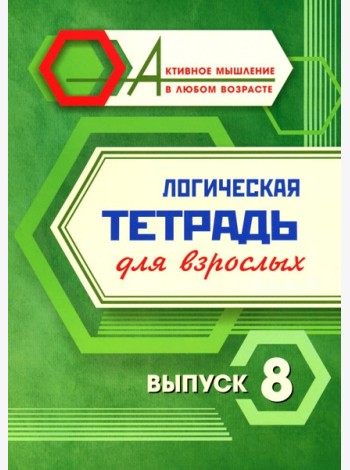 Логическая тетрадь для взрослых: Вып. 8