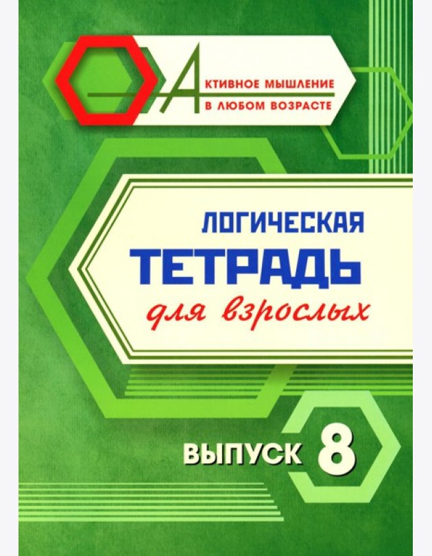 Логическая тетрадь для взрослых: Вып. 8