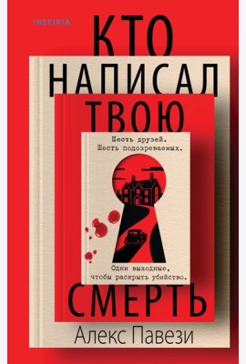 Кто написал твою смерть