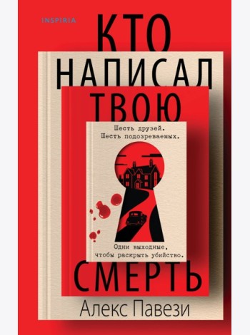 Кто написал твою смерть