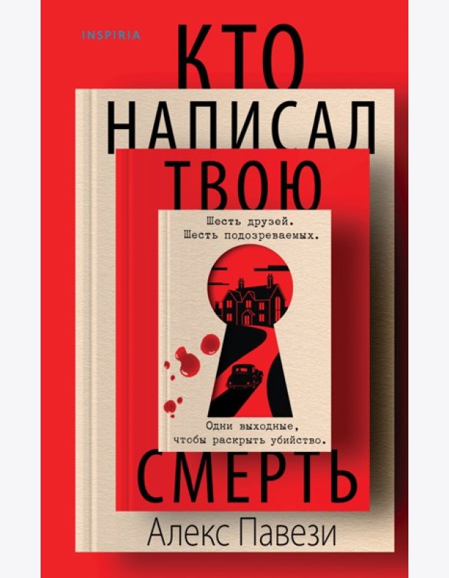 Кто написал твою смерть