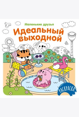 Идеальный выходной
