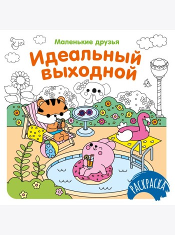 Идеальный выходной