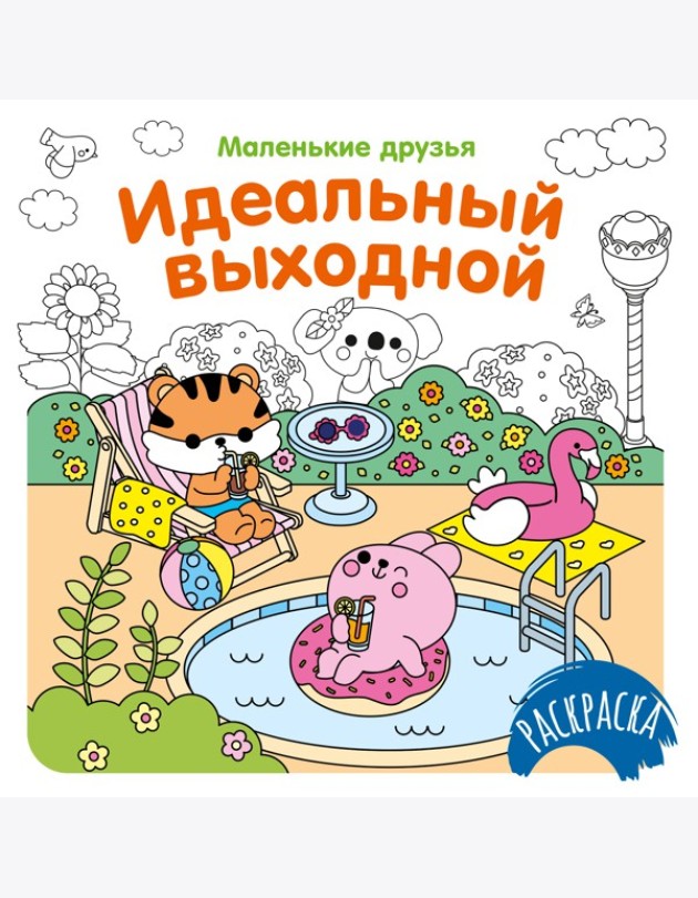 Идеальный выходной