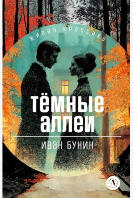 Темные аллеи: рассказы