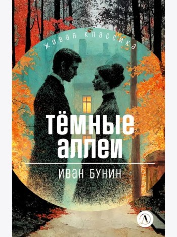 Темные аллеи: рассказы