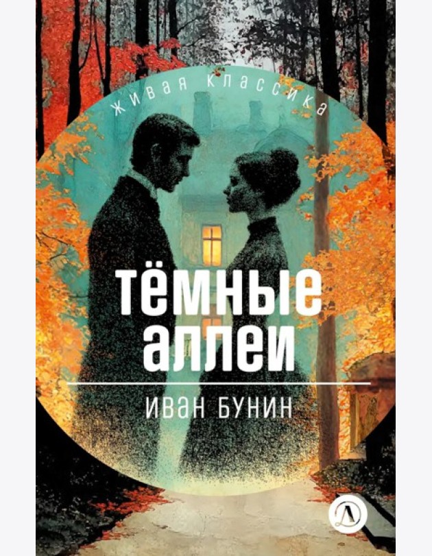 Темные аллеи: рассказы