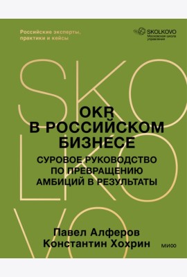 OKR в российском бизнесе. Суровое руководство по превращению амбиций в результаты