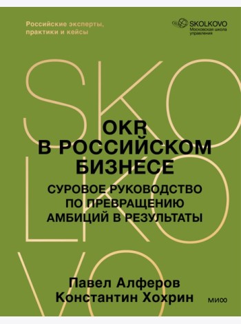 OKR в российском бизнесе. Суровое руководство по превращению амбиций в результаты