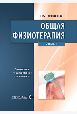 Общая физиотерапия: Учебник. 5-е изд., перераб. и доп