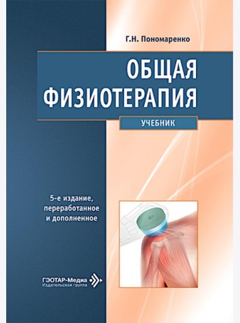 Общая физиотерапия: Учебник. 5-е изд., перераб. и доп