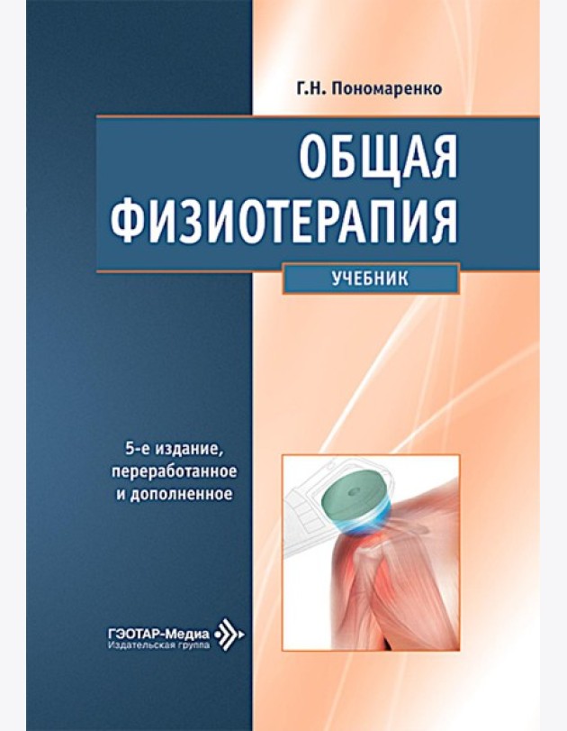 Общая физиотерапия: Учебник. 5-е изд., перераб. и доп