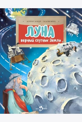 Луна. Верный спутник Земли. Вып. 232. 2-е изд